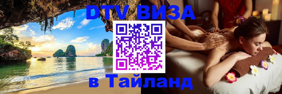 ДТВ VISA Тайланд для фрилансеров 
