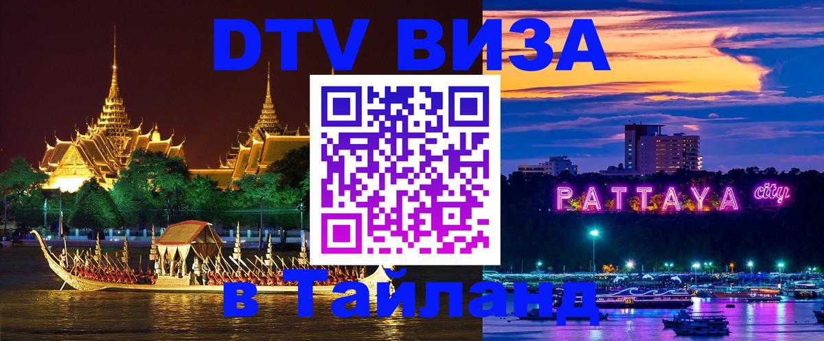 Оформить DTV визу в Тайланд Орёл 